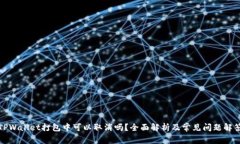 TPWallet打包中可以取消吗？