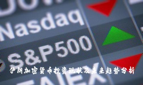 伊朗加密货币投资现状及未来趋势分析
