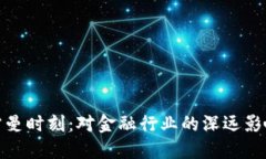 加密货币的雷曼时刻：对