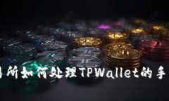 币安交易所如何处理TPWa