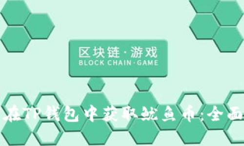 如何在TP钱包中获取鱿鱼币：全面指南
