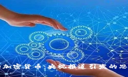 争议中的加密货币：央视报道引发的思考与讨论