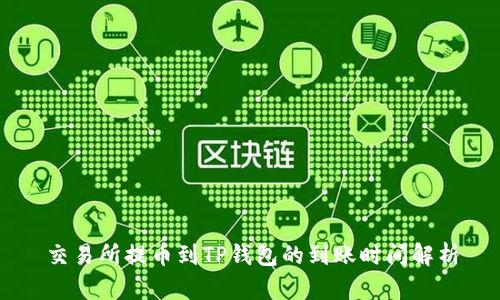 交易所提币到TP钱包的到账时间解析