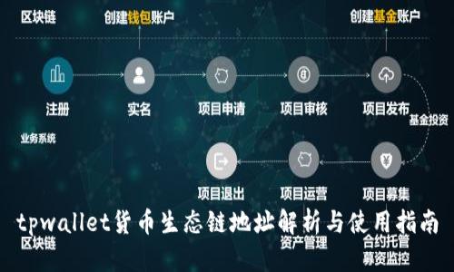 tpwallet货币生态链地址解析与使用指南