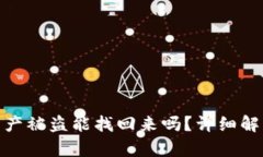 : tpwallet资产被盗能找回来