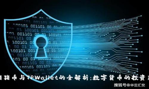 抹茶猪猪币与TPWallet的全解析：数字货币的投资新选择