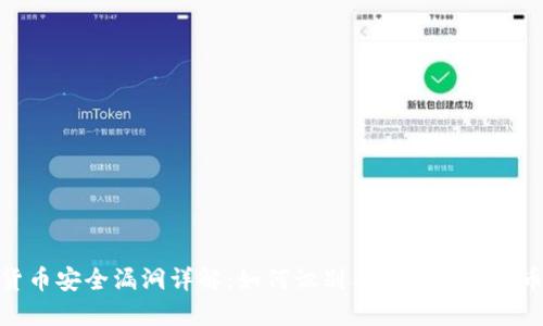 加密货币安全漏洞详解：如何识别与防范加密货币攻击