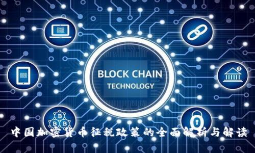 中国加密货币征税政策的全面解析与解读