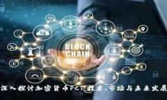 深入探讨加密货币PCT：技