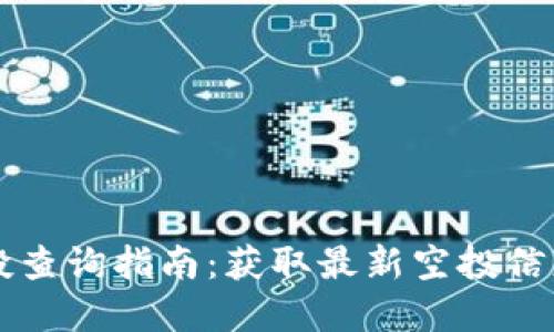 加密货币空投查询指南：获取最新空投信息的最佳平台