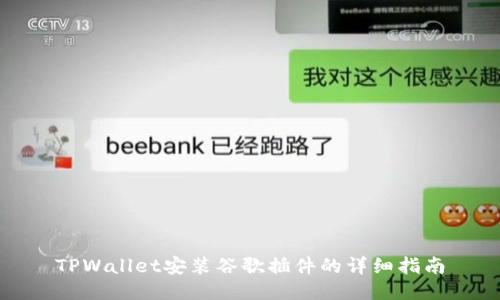 TPWallet安装谷歌插件的详细指南
