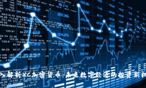 深入解析XC加密货币：未来数字经济的投资新机遇