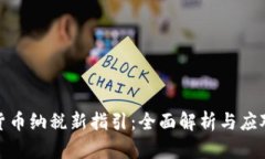 加密货币纳税新指引：全