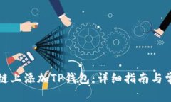 如何在雪崩链上添加TP钱包