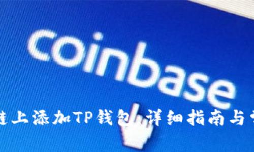 如何在雪崩链上添加TP钱包：详细指南与常见问题解答