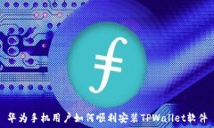  华为手机用户如何顺利安
