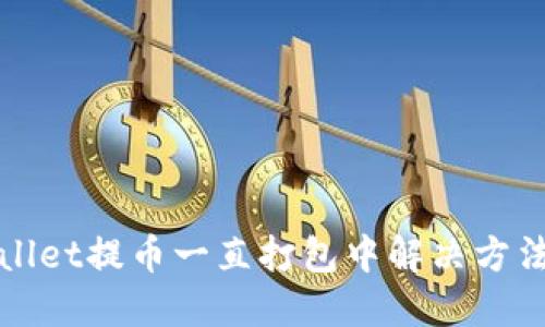 TPWallet提币一直打包中解决方法详解