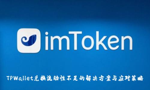 TPWallet兑换流动性不足的解决方案与应对策略