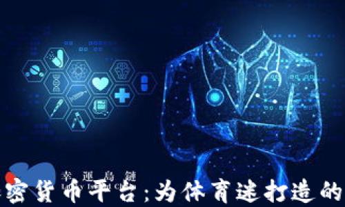 
了解Socios加密货币平台：为体育迷打造的数字资产生态