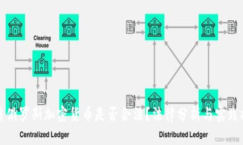 冻结俄罗斯加密货币是否合法？法律分析与实践探讨