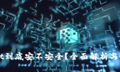 TPWallet到底安不安全？全面