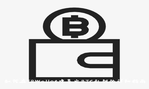 如何在TPWallet中导出BTC私钥的详细指南