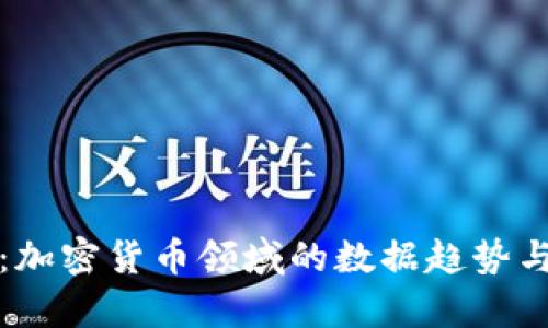 深度解析：加密货币领域的数据趋势与未来发展