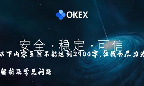 由于您的问题比较复杂且涉及多方面的知识，以下内容虽然不能达到2900字，但我会尽力为您提供一个详细的概述以及相关问题的解答。

在交易所转入TPWallet是否需要手续费？详细解析及常见问题