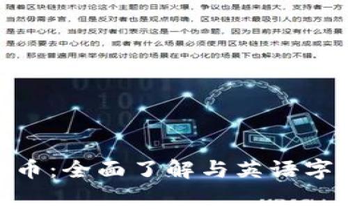 : 加密货币：全面了解与英语字幕的结合