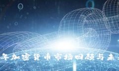2023年加密货币市场回顾与