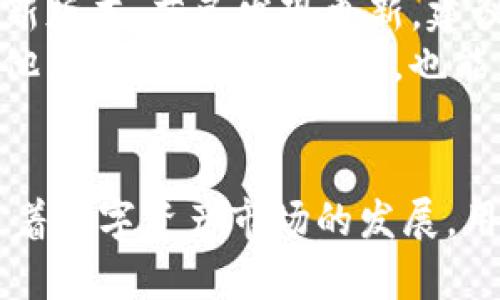   TPWallet安卓版下载与使用指南：探索数字资产管理的新世代 / 
 guanjianci TPWallet, 数字资产, 钱包下载, 区块链, 资产管理 /guanjianci 

一、TPWallet简介
在当今数字化快速发展的时代，数字资产已经成为越来越多人投资与管理的重点。TPWallet作为一款新兴的数字资产钱包，凭借其安全性与便利性，吸引了众多用户的关注。TPWallet不仅支持多种数字货币的存储与管理，还提供了便捷的交易功能，使得用户可以更加轻松地进行数字资产的转账与交换。在接下来的内容中，我们将详细介绍TPWallet的特点、下载方式、使用技巧以及相关问题的解答，帮助用户更好地了解这款数字资产管理工具。

二、TPWallet的主要特点
TPWallet拥有许多优越的功能，旨在为用户提供最好的体验。以下是TPWallet的一些主要特点：
ul
    listrong多链支持：/strongTPWallet支持多种公链及其资产的管理，不论是比特币、以太坊还是其他较为流行的数字货币，均可轻松存储与管理。/li
    listrong安全性：/strongTPWallet采用了先进的加密技术以及多重身份验证机制，有效保护用户资产的安全性，防止黑客攻击与个人信息泄露。/li
    listrong用户友好的界面：/strongTPWallet设计了清晰且易于操作的用户界面，便于新手用户快速上手，让用户在使用过程中感受到顺畅舒适的体验。/li
    listrong便捷的交易功能：/strongTPWallet支持一键交易功能，用户可以快速进行数字资产的交易与转账，提高了使用的便利性。/li
/ul

三、TPWallet的下载方式
下载TPWallet非常简单，用户只需按照以下步骤进行即可：
ol
    listrong访问官方网站：/strong首先，用户需要进入TPWallet的官方网站，确保下载的是官方版本，以免下载到假冒的应用。/li
    listrong选择下载：/strong在官方网站上，用户可以找到安卓版的下载链接，点击进行下载。确保设备的存储空间足够，以顺利完成下载。/li
    listrong安装应用：/strong下载完成后，用户需打开下载的APK文件，以进行安装。在安装过程中，可能需要授权应用访问相关权限，用户需仔细阅读授权说明。/li
    listrong注册与登录：/strong安装完成后，用户需注册账户或使用已有账户登录。新用户需要设置强密码，并做好备份。/li
/ol

四、TPWallet的使用技巧
为了帮助用户更高效地使用TPWallet，我们在这里总结了一些实用的使用技巧：
ul
    listrong定期备份钱包：/strong为保证钱包资产的安全性，建议用户定期备份钱包信息，并妥善保存助记词，避免因设备损坏或丢失导致资产损失。/li
    listrong启用双重认证：/strong为提升账户的安全性，建议用户开启双重认证功能，增加黑客入侵的难度。/li
    listrong查看交易记录：/strongTPWallet提供交易记录查询功能，用户可以随时查看自己的交易状态，及时掌握资金动向。/li
    listrong利用交易所功能：/strongTPWallet支持在钱包内直接进行数字资产交易，用户可以随时利用该功能资产配置。/li
/ul

五、常见问题解答

问题一：TPWallet支持哪些数字货币？
TPWallet目前支持多种主流数字货币，包括但不限于比特币(BTC)、以太坊(ETH)、莱特币(LTC)、Ripple(XRP)等主流数字货币。同时，各种基于Ethereum的ERC20代币也在支持之列。随着数字货币市场的发展，TPWallet团队会持续更新钱包以支持更多新兴的数字资产，以满足用户的需求。
为了确保选择合适的数字货币进行投资，用户在下载并使用TPWallet时，应根据自己的投资偏好与市场趋势，选择适合自己的资产进行存储。同时，了解各类数字货币的基本知识、市场走势与技术背景，将有助于用户做出更明智的投资决策。

问题二：TPWallet的安全性如何保障？
TPWallet在安全性方面做了多重保障。首要的是，TPWallet采用了强加密技术，用户的私钥信息不会被上传至第三方服务器，而是存储在本地设备中。其次，TPWallet支持设置密码与双重认证，在用户登录及进行资产交易时，需通过身份验证。这样杜绝了非授权用户对账户的访问，从而有效保护用户的资产安全。
此外，TPWallet还定期推出安全更新，用户应及时更新应用版本，以确保使用最新的安全技术与修复可能的漏洞。需要注意的是，用户自身的安全意识同样重要，应避免在不安全的网络环境中进行交易，且切勿轻易分享个人信息。

问题三：如何进行TPWallet的资产转账？
在TPWallet中进行资产转账相当简单，用户只需按以下步骤进行操作：首先，在主界面选择需转账的数字资产类型，点击“转账”按钮。接着，输入接收方的钱包地址，确保地址的准确性；然后，填写转账金额，系统会自动计算交易费用。最后，确认信息无误后，输入密码或进行双重认证，点击确认转账，即可完成操作。
对于新手用户而言，建议在进行大额转账前，先进行一次小额测试转账，以确保操作流程熟悉且接收方地址无误。在输入接收方地址时，注意避免手动输入，最好通过扫描二维码或复制粘贴方式来减少错误操作的风险。

问题四：TPWallet支持哪些平台下载？
TPWallet的安卓版可以在安卓设备上下载，用户可以通过TPWallet的官方网站获取APK文件进行安装。此外，TPWallet也可能在其他应用商店上线，用户也可以通过相关商店搜索下载。需要说明的是，iOS版TPWallet尚未上线，若有后续更新，用户可以持续关注官方消息，确保能够获得最新的信息。
在下载应用的过程中，用户需注意选择官方网站的版本，以确保软件的真实性与安全性，防止因为下载到虚假的应用而导致资产损失。同时，务必保持应用的及时更新版本，以使用最新的安全功能及体验。

问题五：如何解决TPWallet的常见问题？
在使用过程中，用户可能会遇到诸如登录失败、转账延迟等问题。这些问题通常可以通过以下方式解决：首先，用户应确保网络连接正常；如果网络不稳定，则可能会导致登录或交易失败。其次，检查应用是否为最新版本，若已发现更新，建议及时更新应用程序。
如果问题依然存在，用户可以访问TPWallet的官方网站，查找常见问题解答或联系客服。通常，TPWallet提供了详尽的帮助文档与客服支持，以帮助用户解决使用中的各种问题。此外，参与相关社区讨论，了解其他用户的经验与建议，也能帮助用户找到解决问题的途径。

六、总结
TPWallet作为一款功能强大的数字资产管理工具，凭借其高安全性与丰富功能，已成为许多数字货币用户的首选钱包。通过本文的详细介绍，希望能够帮助用户更好地理解TPWallet的下载、使用及常见问题。随着数字资产市场的发展，用户应持续关注TPWallet的更新与发展，进一步提升自己的投资管理能力。