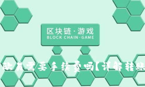TPWallet转欧易需要手续费吗？详解转账流程和费用