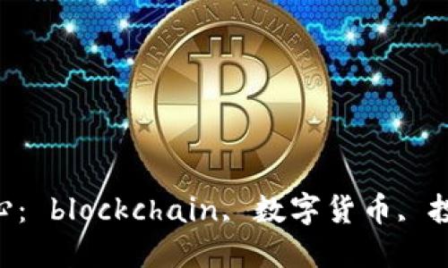 未来全球加密货币中心： blockchain, 数字货币, 投资, 去中心化, 监管 
