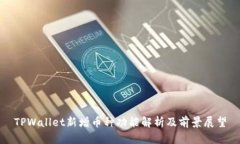 TPWallet新增币种功能解析及