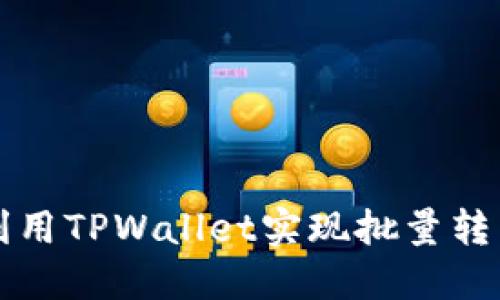 如何利用TPWallet实现批量转币功能