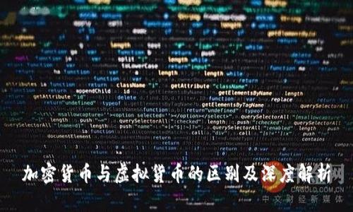 加密货币与虚拟货币的区别及深度解析