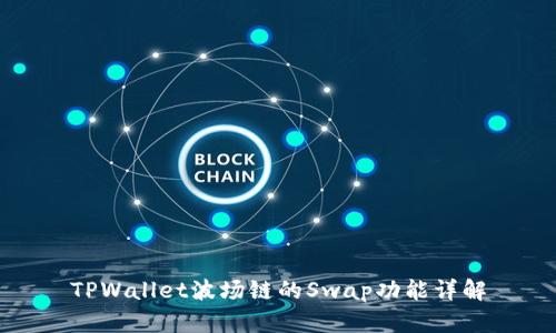 TPWallet波场链的Swap功能详解