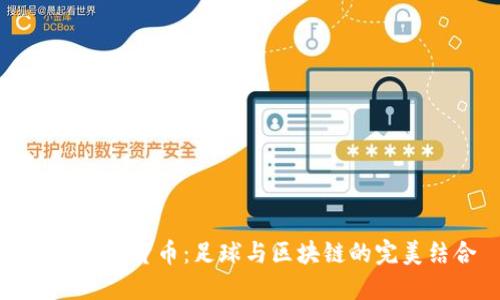 巴萨加密货币：足球与区块链的完美结合