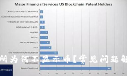 tpwallet交易所为何不显示币？常见问题解析与解决方案