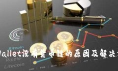 TPWallet没有货币链的原因及