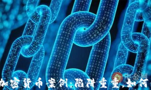 
跨国诈骗加密货币案例：陷阱重重，如何保护自己？