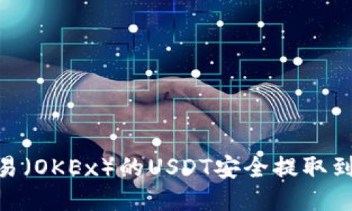  如何将欧易（OKEx）的USDT安全提取到TPWallet？