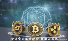 货币审计加密规定：理解