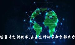 加密货币支付技术：未来