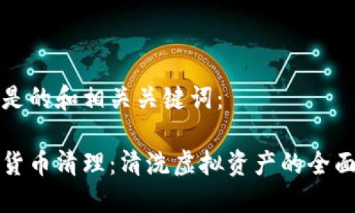 以下是的和相关关键词：

加密货币清理：清洗虚拟资产的全面指南