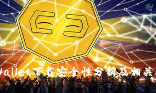 新版TPWallet下载安全性分析及相关问题解答