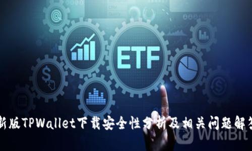 新版TPWallet下载安全性分析及相关问题解答