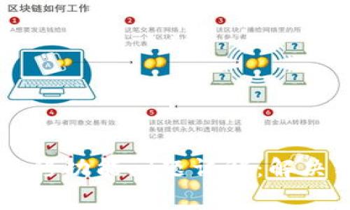 TPWallet一键迁移功能问题详解：解决方法与常见疑惑