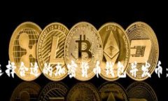 bib如何选择合适的加密货
