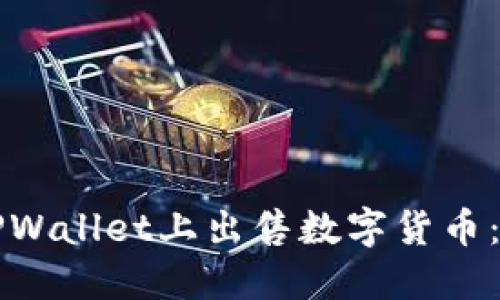如何在TPWallet上出售数字货币：详细指南